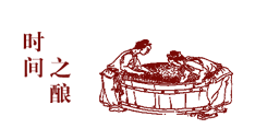 時(shí)間之釀