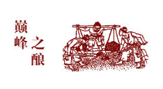 巔峰之釀